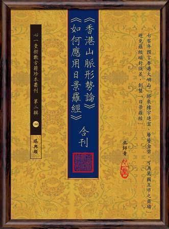 香港山脈形勢論|《香港山脈形勢論》《如何應用日景羅經》合刊 